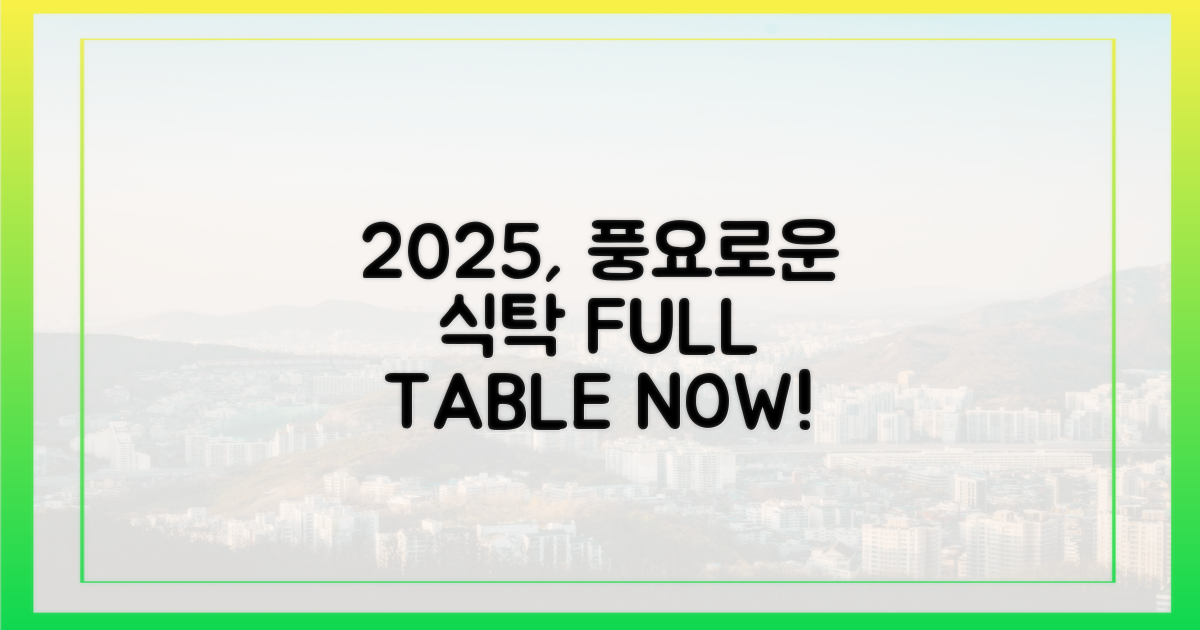 2025년, 더 풍요로운 식탁!