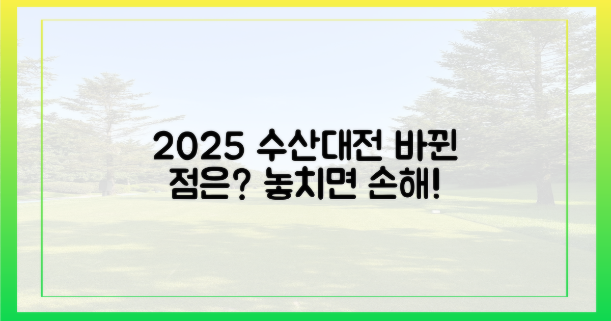 2025 수산대전, 무엇이 달라졌나?