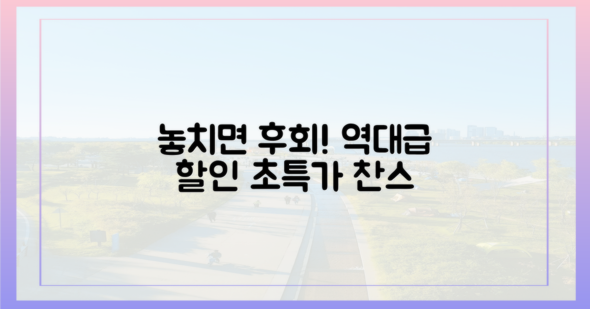 역대급 할인율, 놓치면 후회!