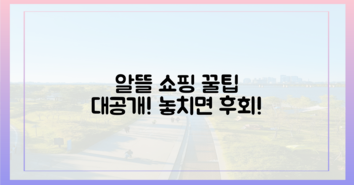 알뜰하게 쇼핑하는 꿀팁