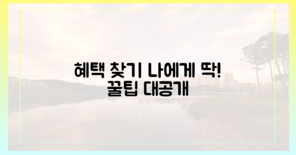 나에게 딱 맞는 혜택 찾는 법