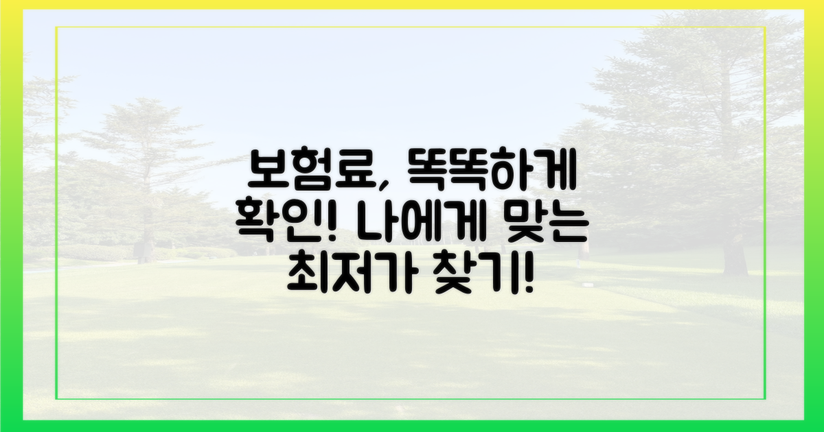 보험료, 직접 확인하세요