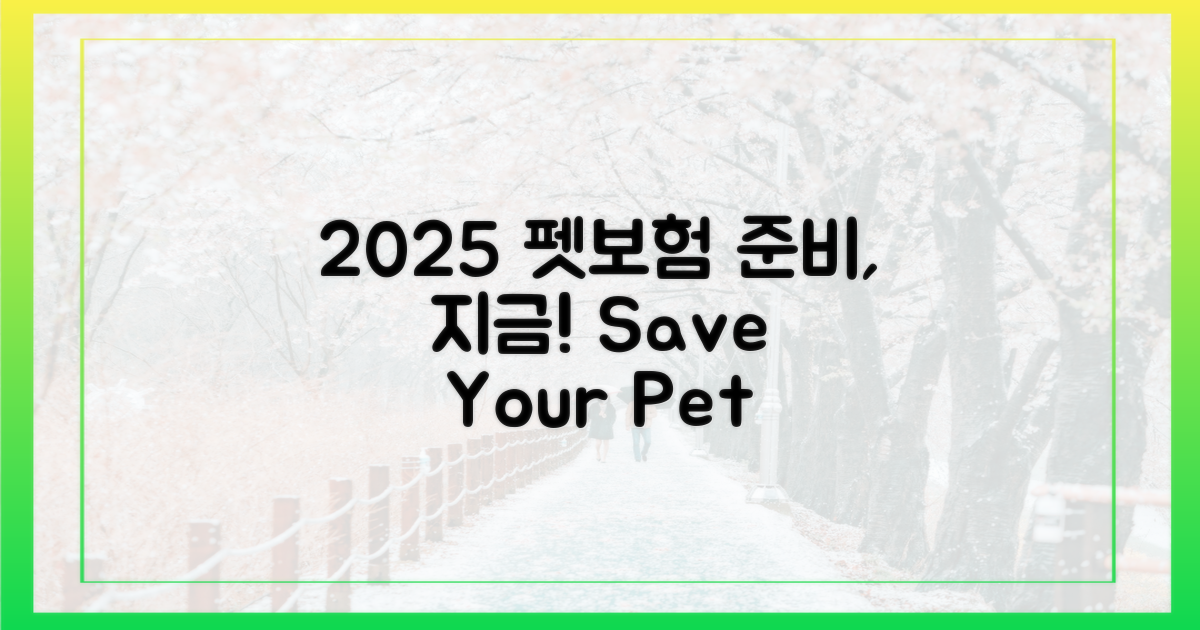 2025년 펫보험 대비하세요
