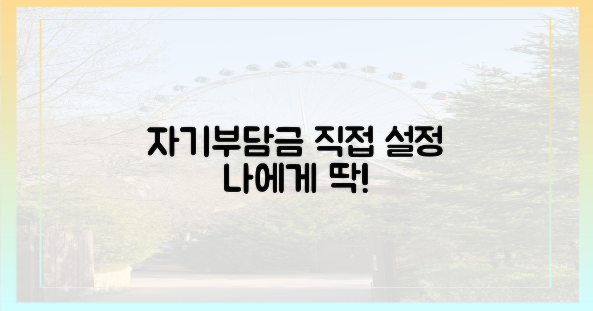 자기부담금, 직접 설정하세요