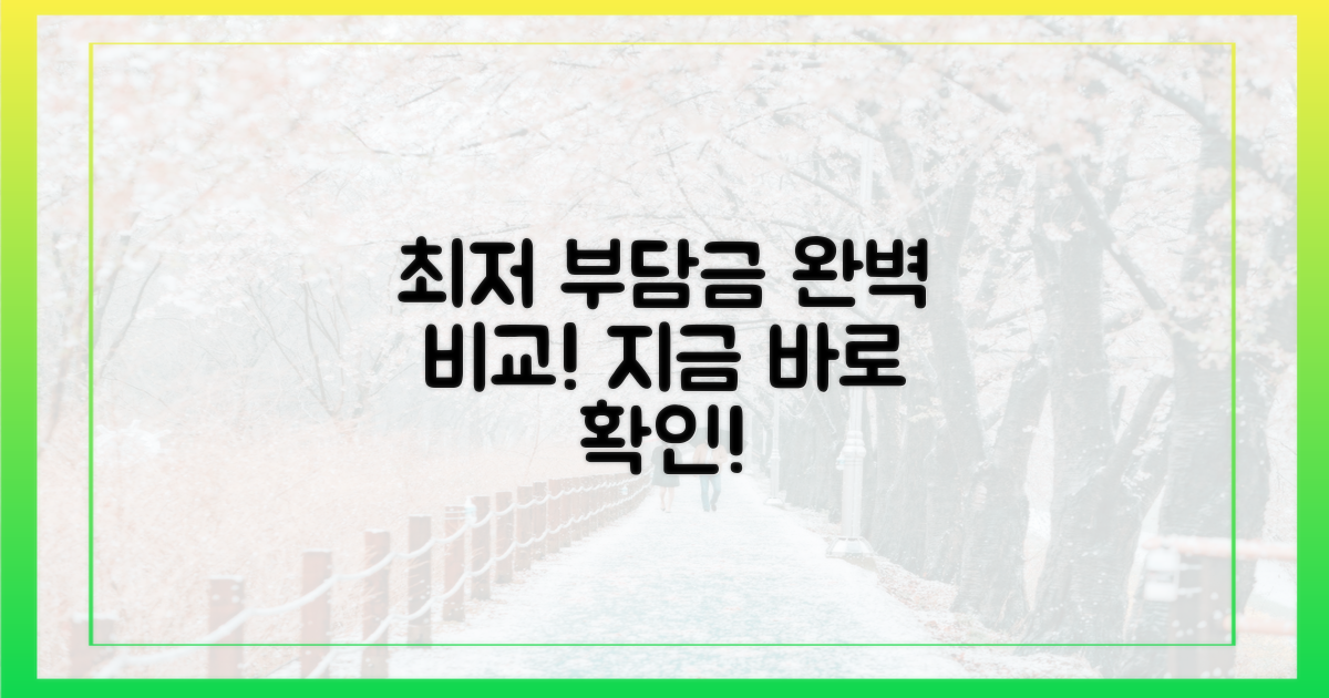 최적의 부담금 찾으세요