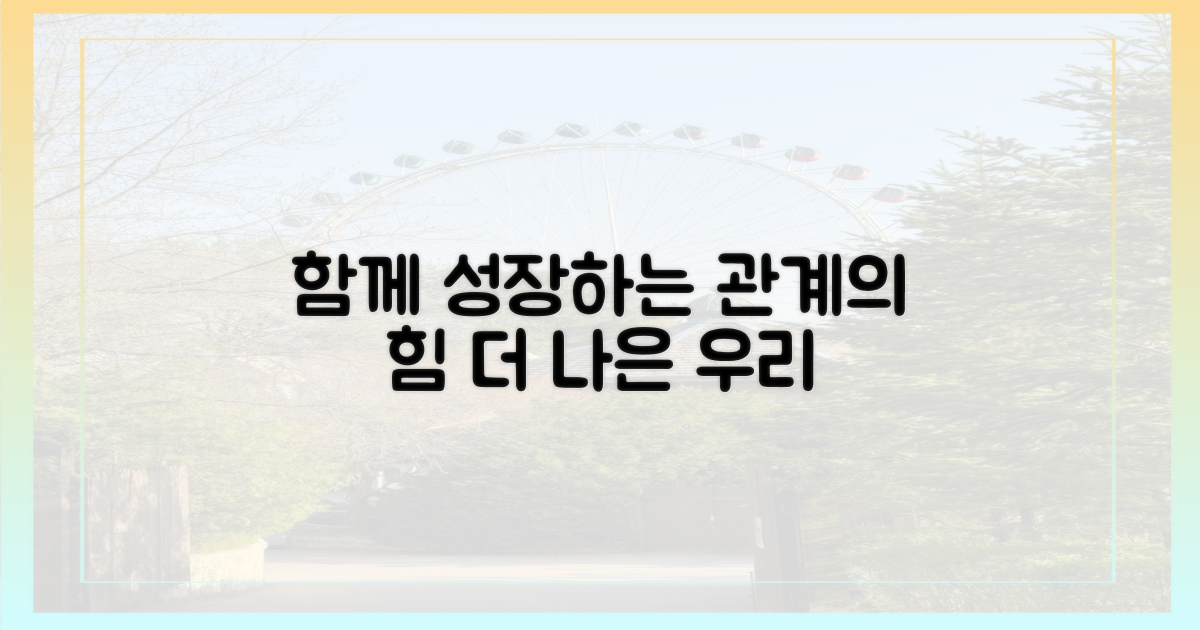 함께 성장하는 관계