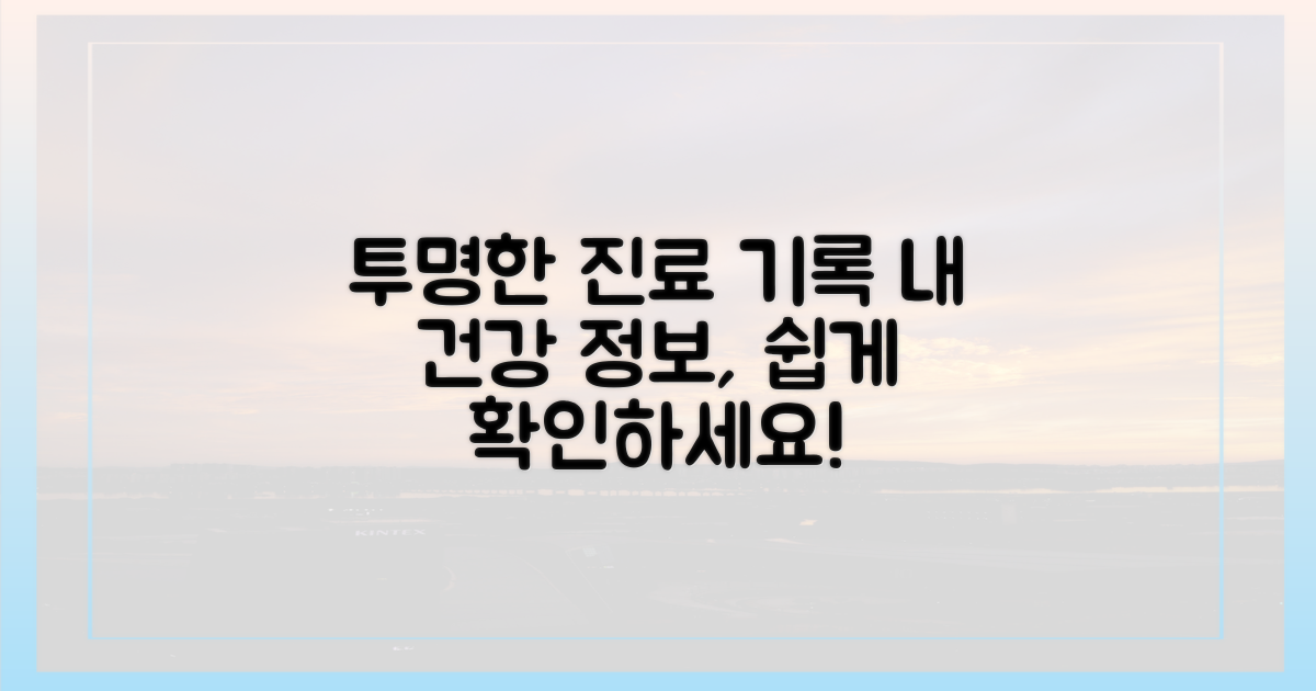 투명성: 알기 쉬운 진료 기록
