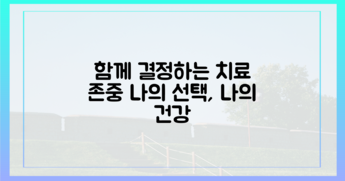 존중: 함께 결정하는 치료