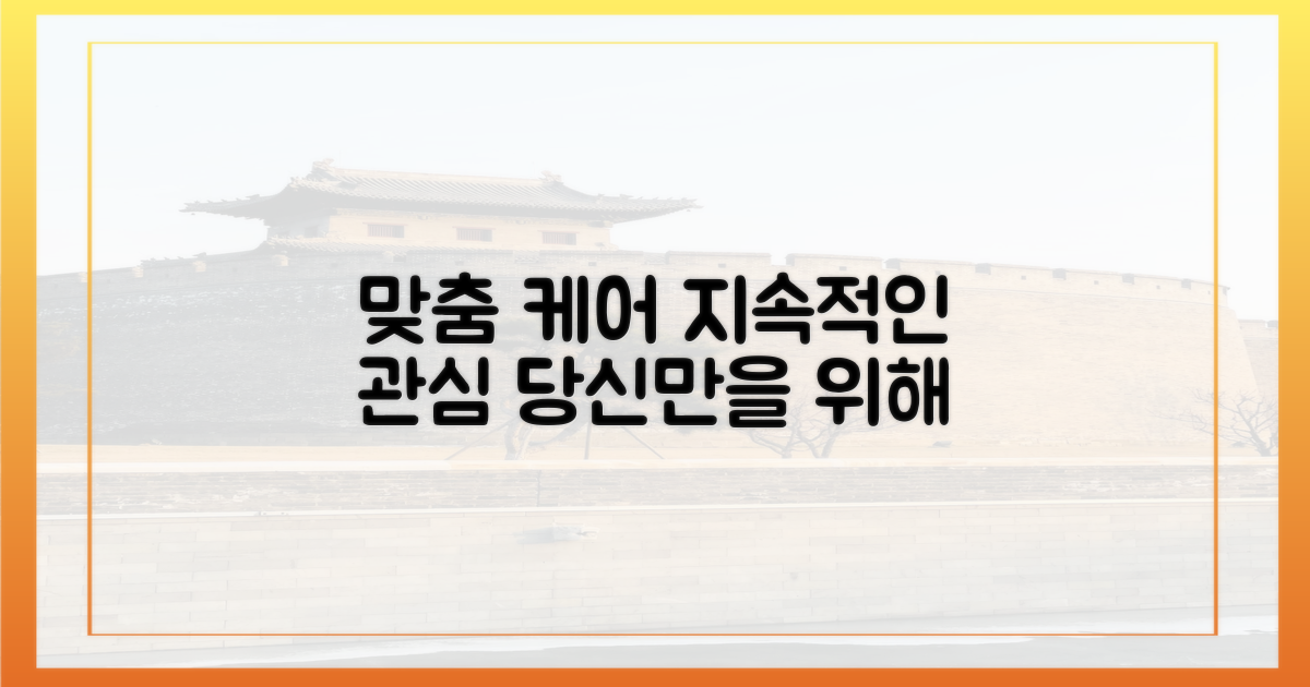 지속적인 관심: 맞춤형 케어