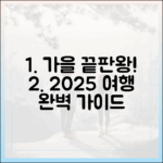 가을 여행 끝판왕! 2025 캠페인 완벽 가이드