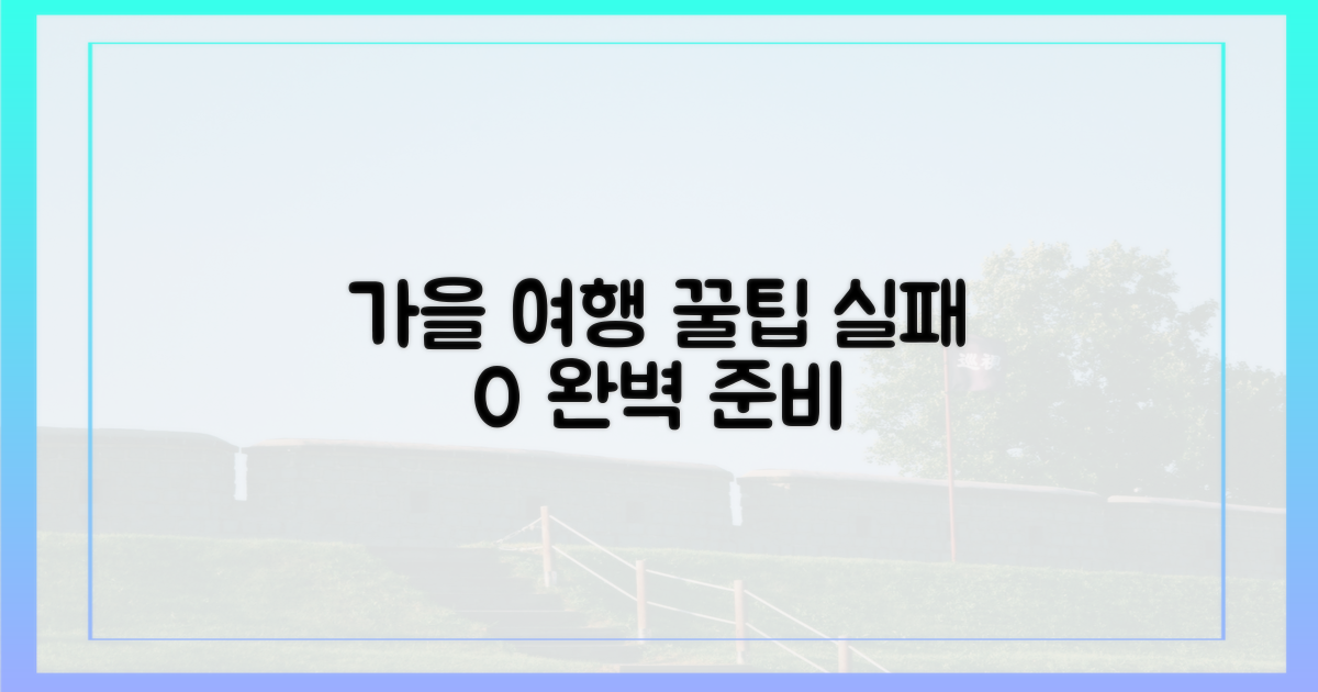 실패 없는 가을 여행, 이렇게!