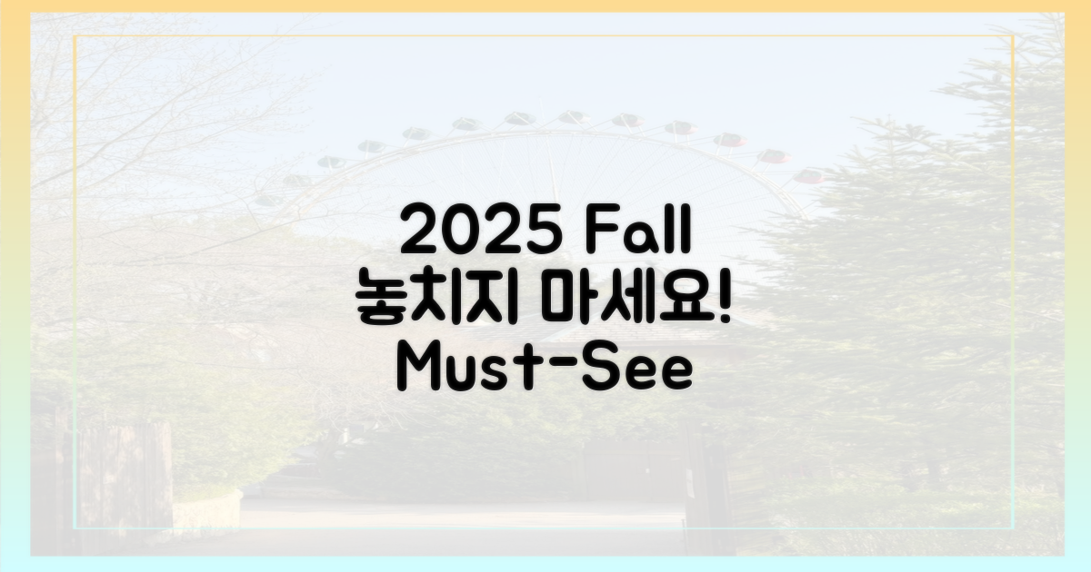 2025 가을, 놓치지 마세요!