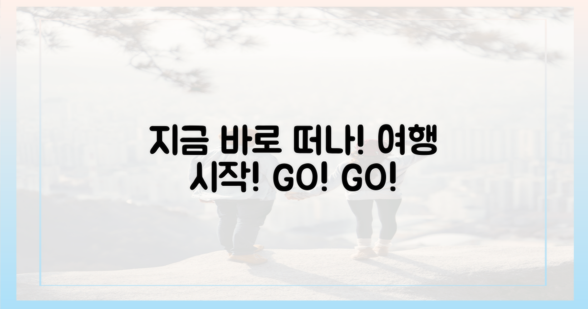 지금 바로 떠날 준비 하세요!