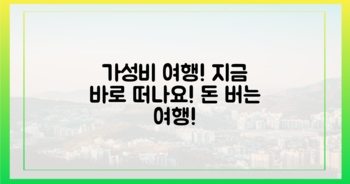 가성비 여행, 바로 시작하세요!