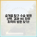 슬개골 탈구 수술, 병원 선택이 치료 결과의 90%를 결정합니다