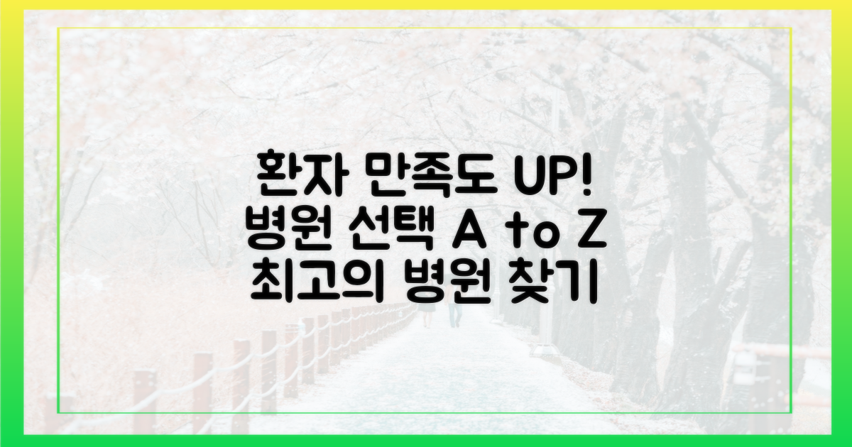 환자 만족도 높은 병원 찾는 법