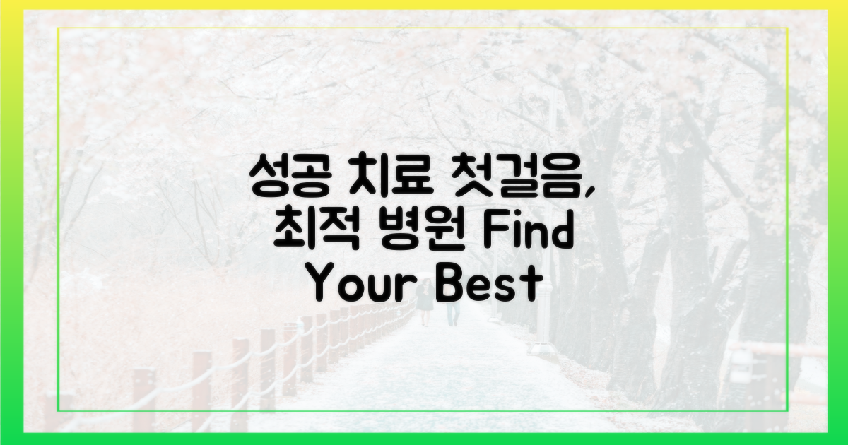 최적의 병원, 성공적인 치료의 첫걸음