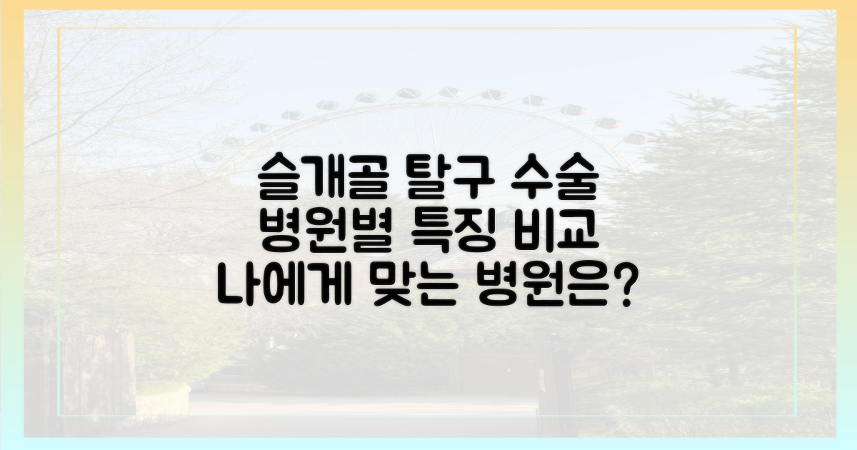슬개골 탈구 수술, 병원별 특징 비교