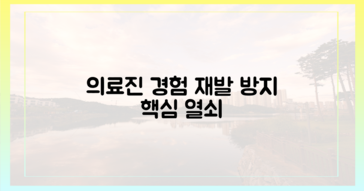 의료진의 경험, 재발 방지의 핵심