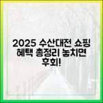 2025 수산대전 온라인 쇼핑 혜택 완벽 분석