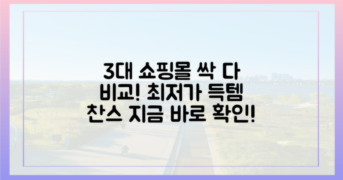 3대 쇼핑몰 할인 비교