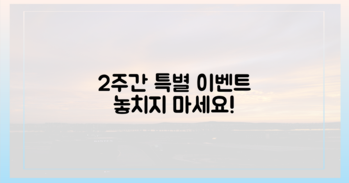 2주간의 특별 이벤트