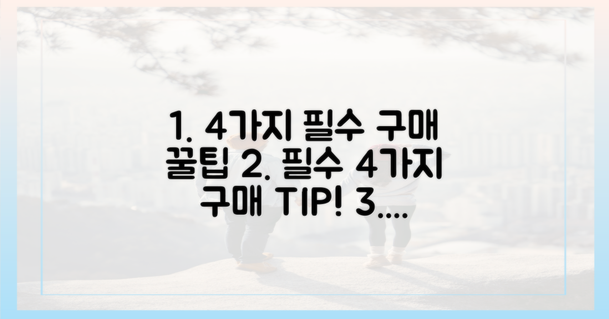 4가지 필수 구매 팁