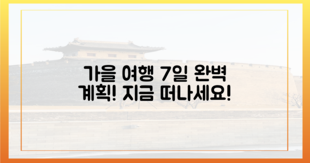 7일간의 가을 여행 계획