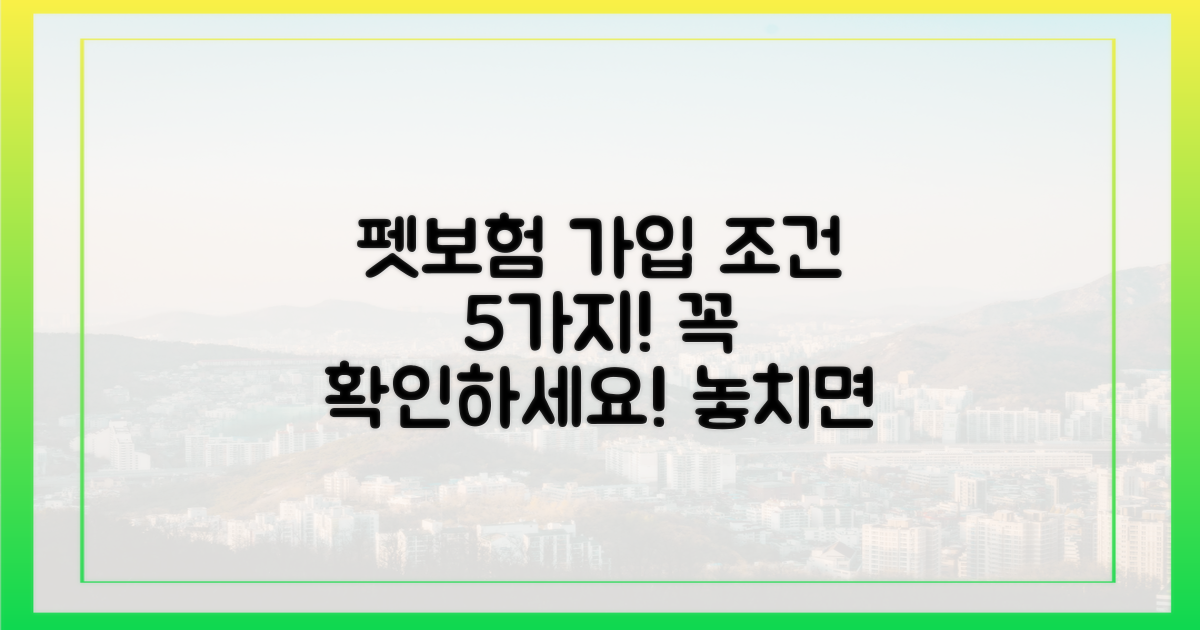 가입 가능한 펫보험 5가지 조건