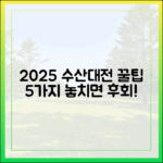 2025 대한민국 수산대전 5가지 꿀팁