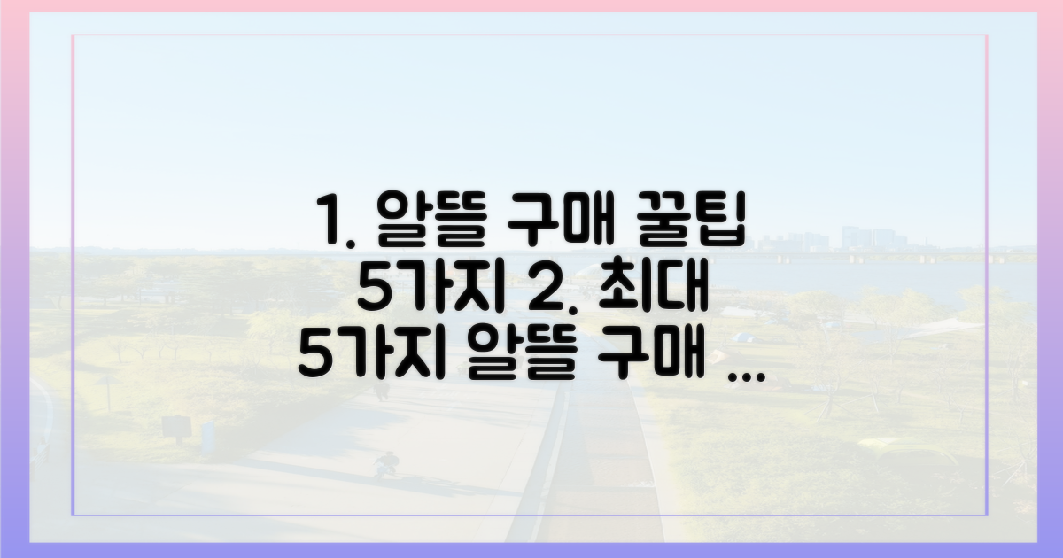 5가지 알뜰 구매 전략