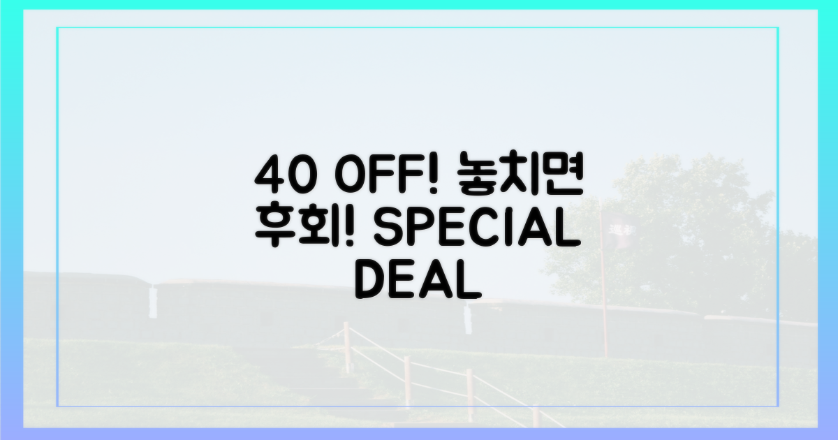 40% 할인 혜택, 놓치지 마세요!