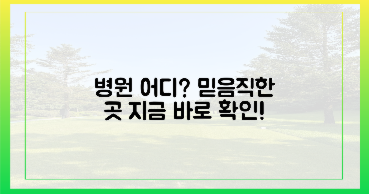 믿을 수 있는 병원, 어디일까?