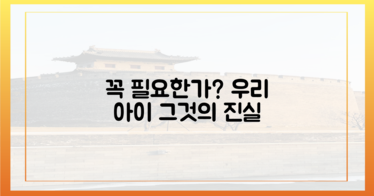 우리 아이에게 꼭 필요할까?