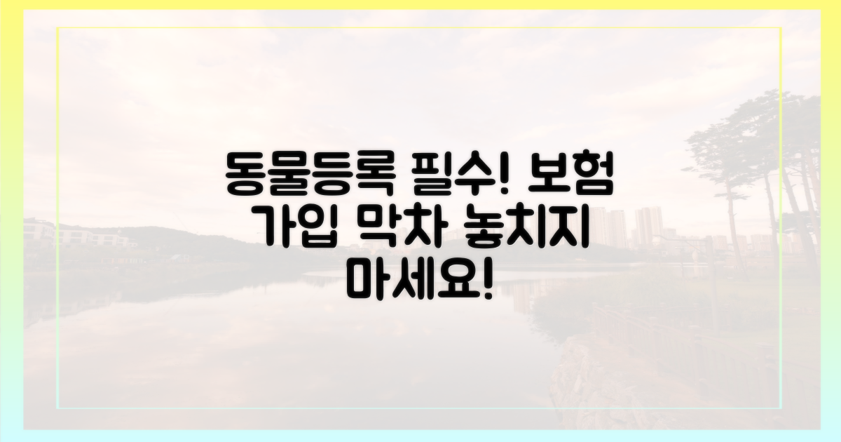 동물등록 안 하면 보험 불가