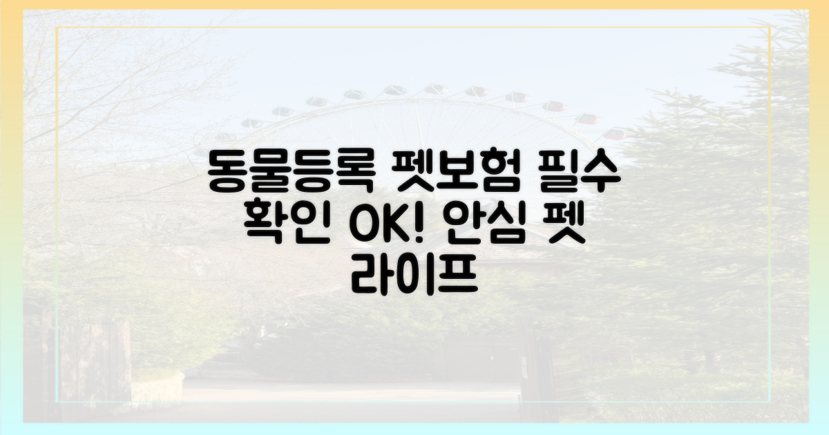 동물등록, 펫보험 필수 확인