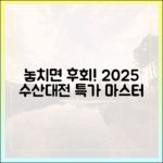 놓치면 후회! 2025 수산대전 특가 마스터