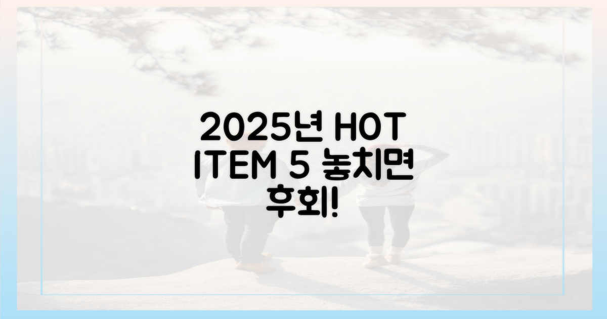 2025년 주목 상품 5가지