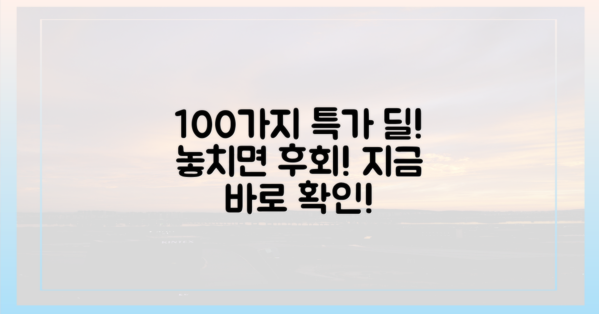 100여 종 특가 상품 리스트
