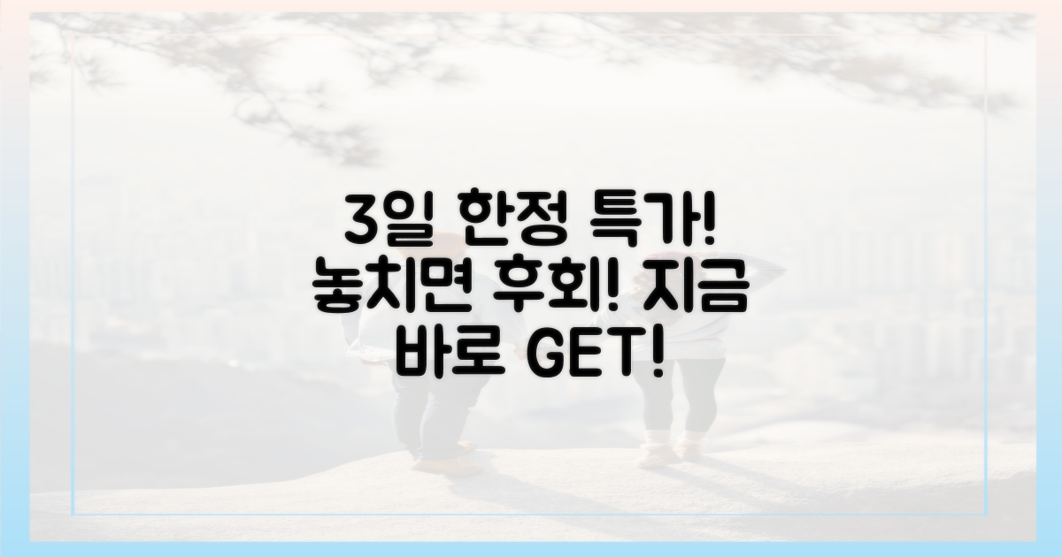 3일간의 한정 특가 찬스