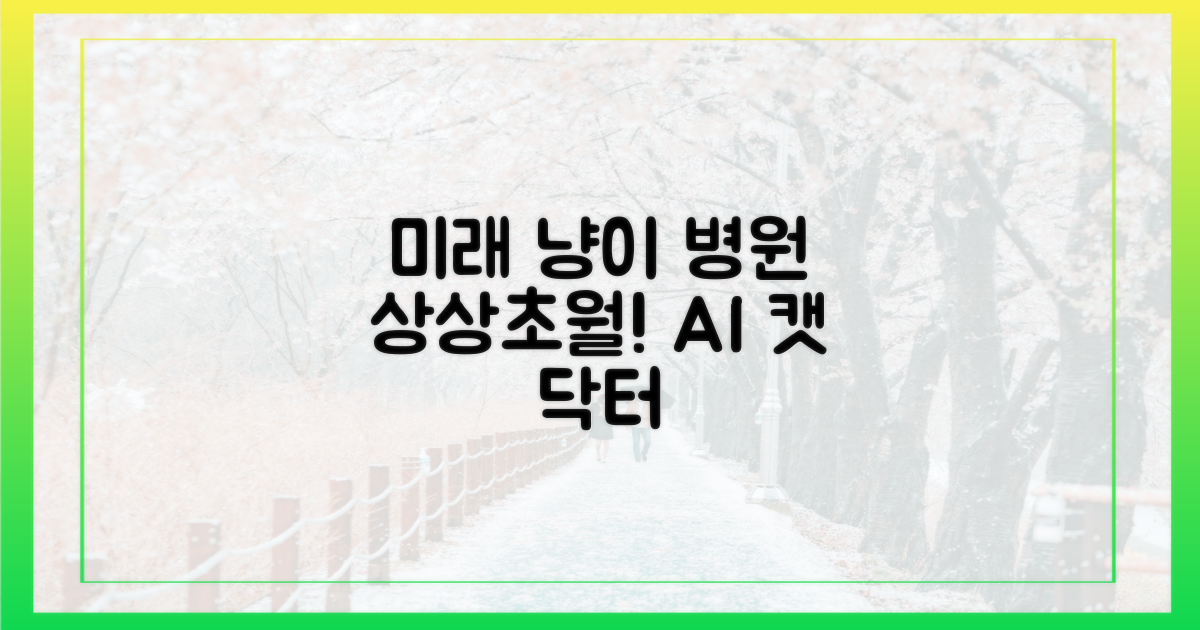 미래의 냥이 병원 상상