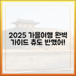츄도 반한 '2025 가을여행' 완벽 가이드