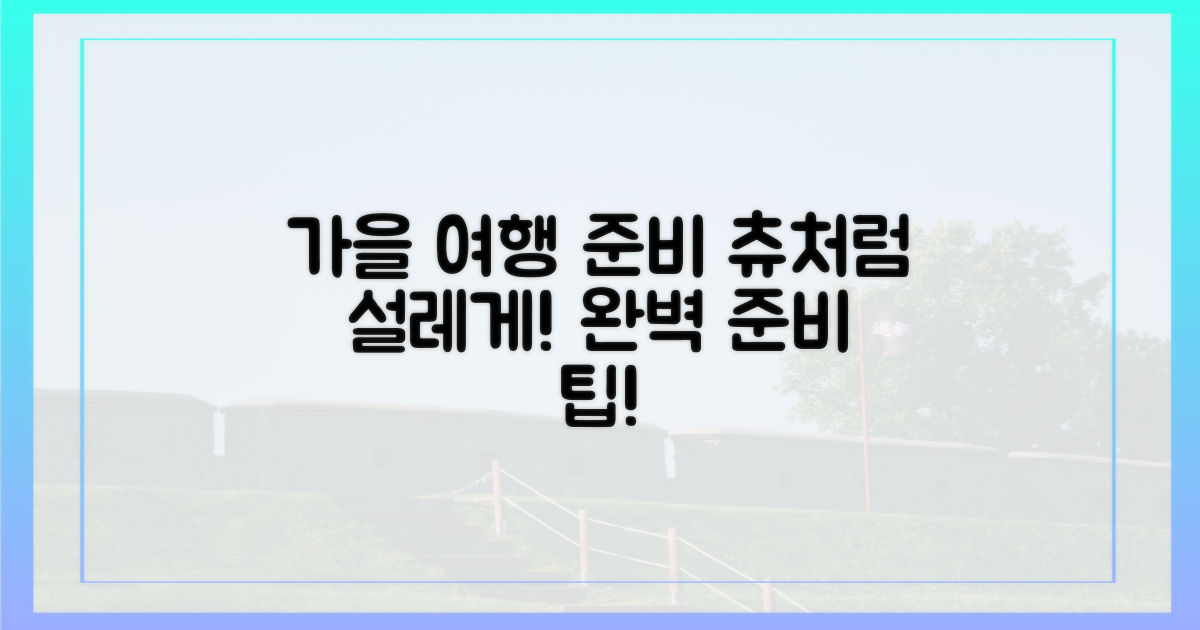 츄처럼 설레는 가을 여행 준비