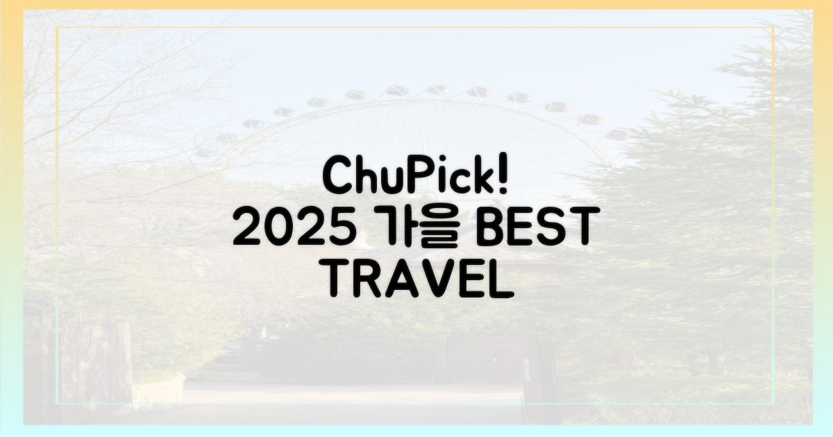 츄픽! 2025 가을, 최고의 여행지