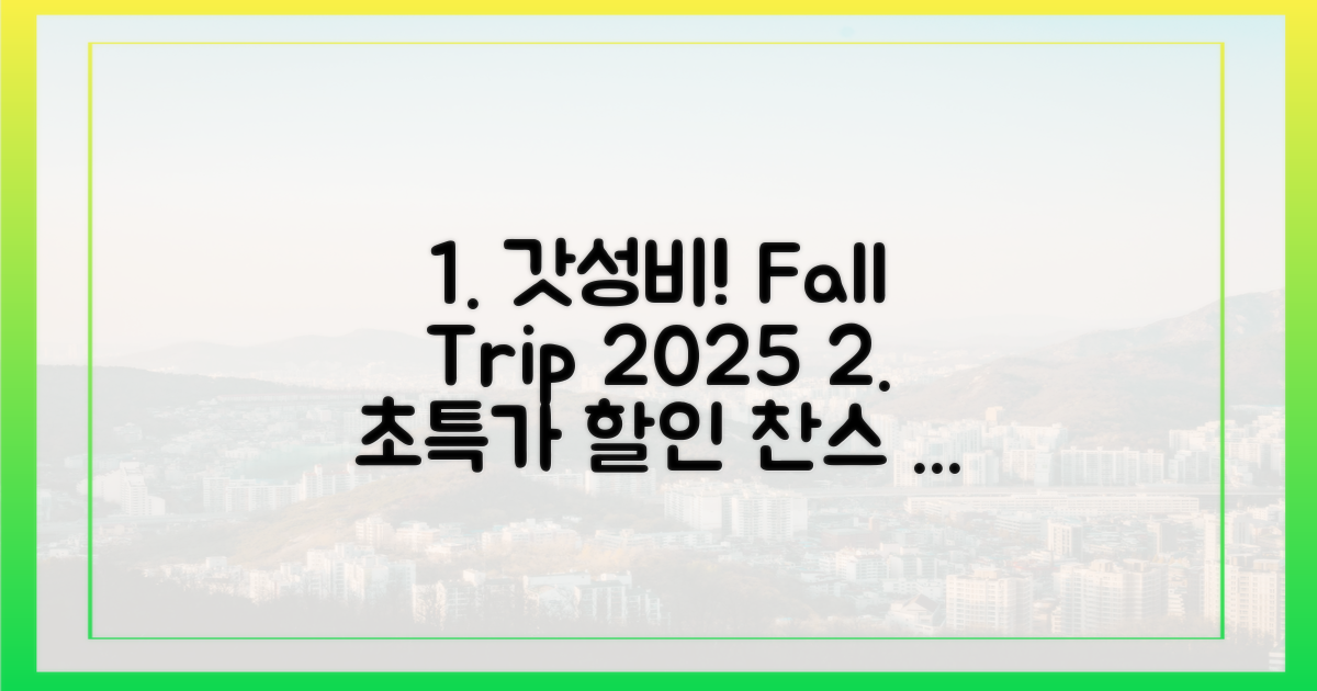 갓성비! 2025 가을여행 할인 찬스