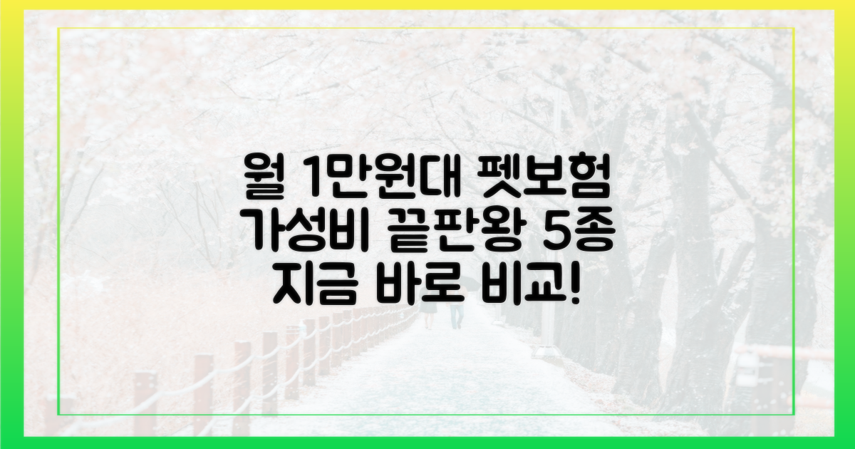 월 1만원대 펫보험 5가지 비교