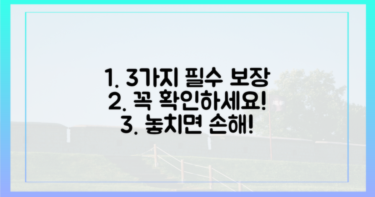 3가지 필수 보장 확인