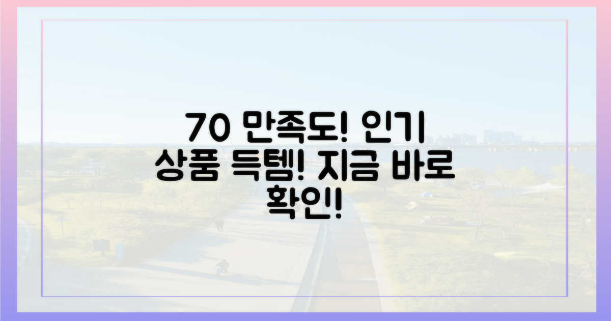 70% 이상 만족도 상품