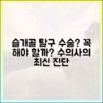 슬개골 탈구 수술, 꼭 해야 할까? 수의사가 말하는 최신 치료 동향