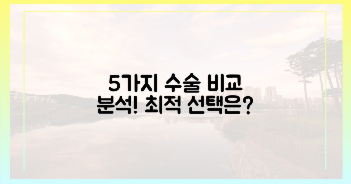 5가지 수술 옵션 비교